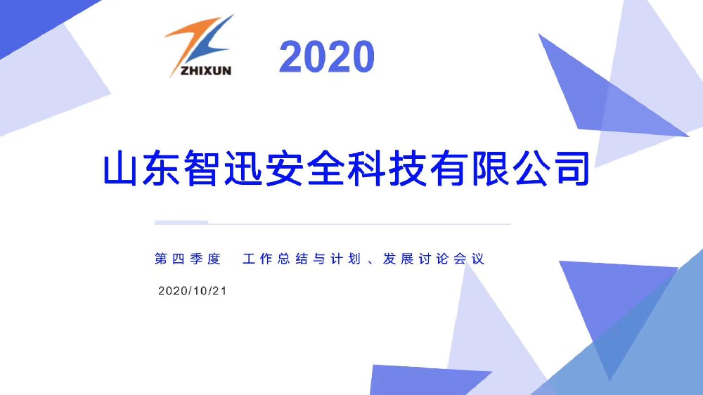 2020年山东智迅安全科技有限公司第四季度发展讨论会圆满召开