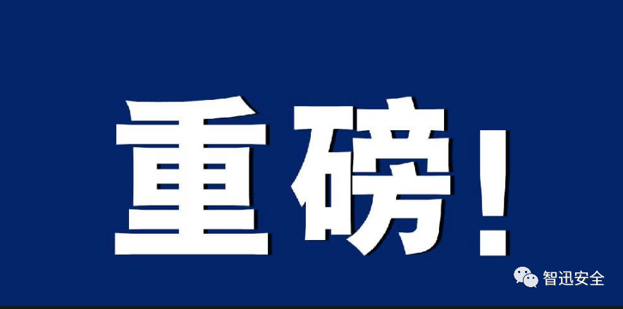 逾期未改最高罚20万！山东出台安全生产风险管控办法