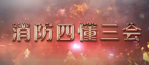 【消防月】每个员工都必须掌握消防四懂三会